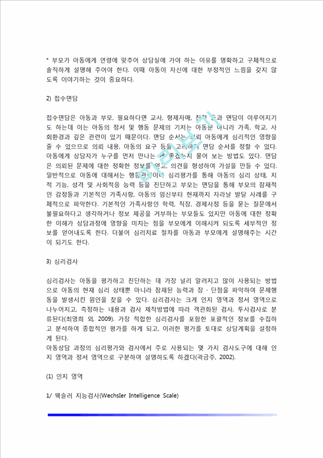 [아동상담과정] 아동상담치료의 접수상담, 사례구조화 및 치료계획, 아동상담치료과정.hwp